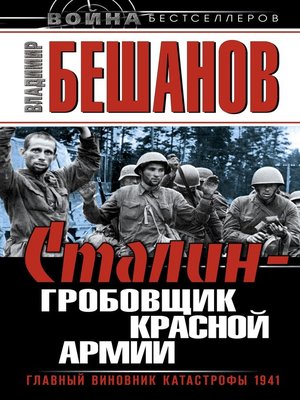 cover image of Сталин – гробовщик Красной Армии. Главный виновник Катастрофы 1941